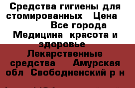 Средства гигиены для стомированных › Цена ­ 4 000 - Все города Медицина, красота и здоровье » Лекарственные средства   . Амурская обл.,Свободненский р-н